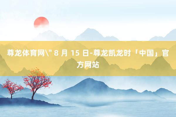 尊龙体育网